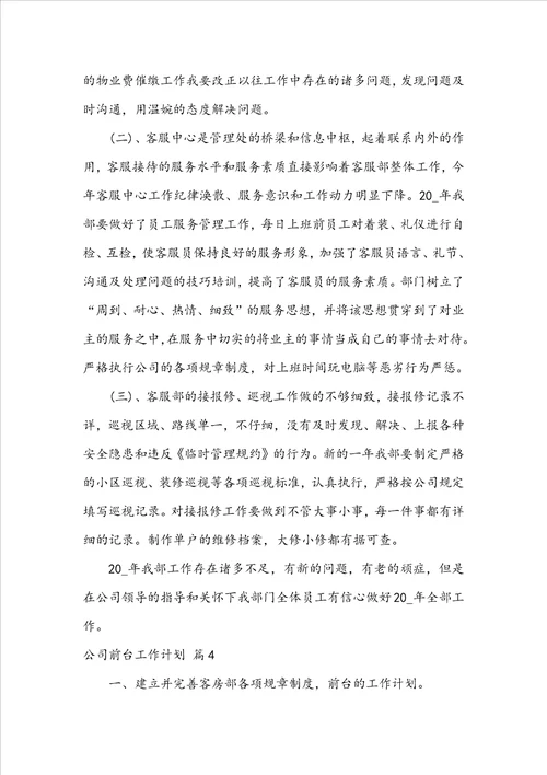 公司前台工作计划汇总七篇