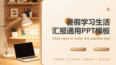 棕色简约风暑假生活学习汇报PPT模板