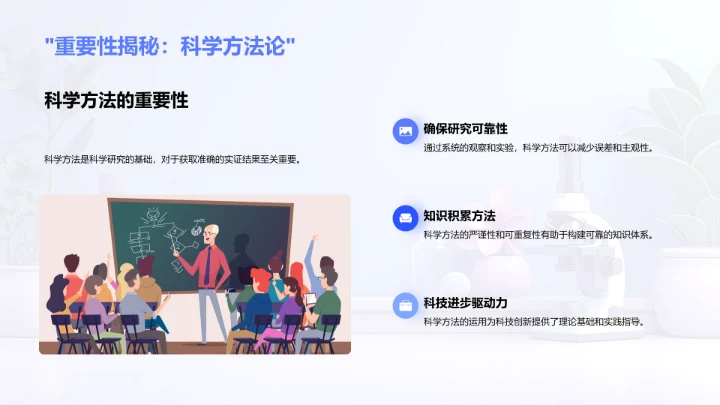 科学概念与方法PPT模板