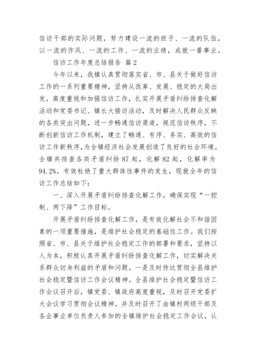 信访工作年度总结报告.docx