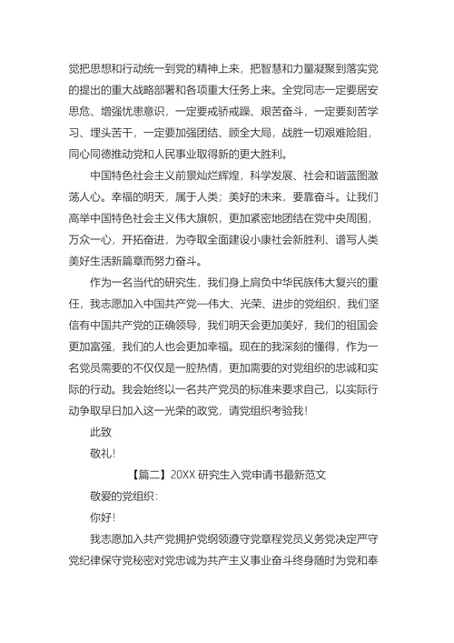 研究生入党申请书最新