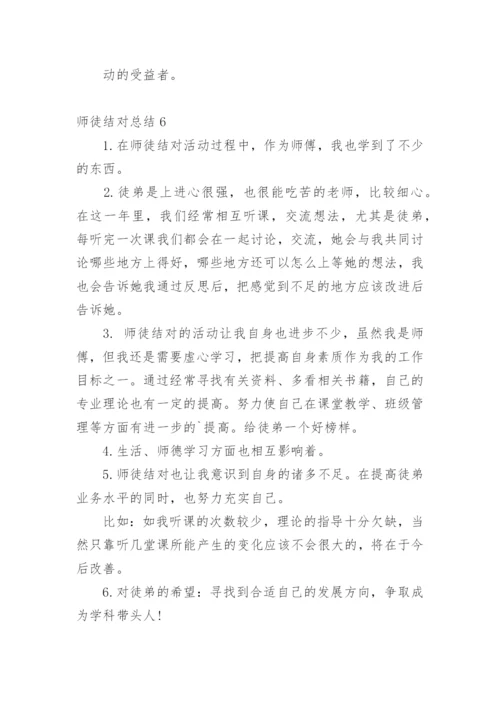 师徒结对总结.docx