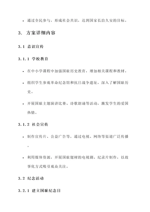 勿忘国耻圆梦中华策划案
