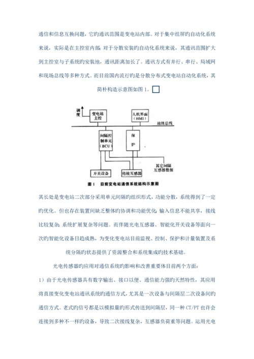 光电传感器在变电站通信控制系统中的应用探讨.docx