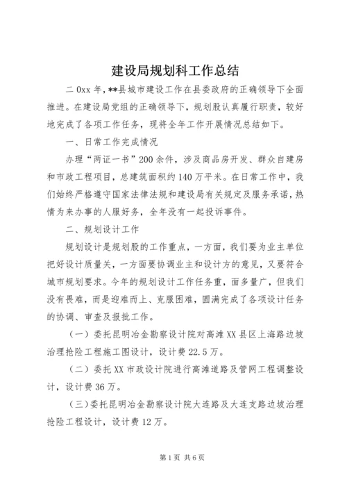 建设局规划科工作总结_2.docx