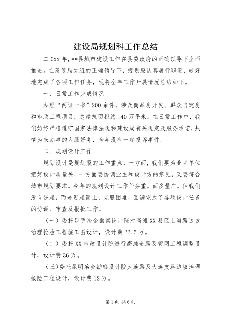 建设局规划科工作总结_2.docx