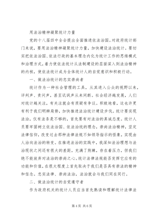统计员学习十八大四中全会心得体会两篇.docx