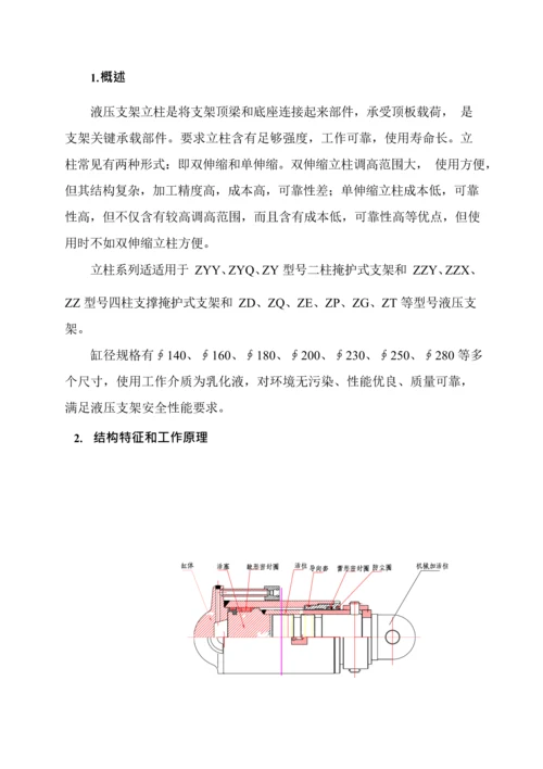 液压支架单伸缩立柱说明指导书.docx