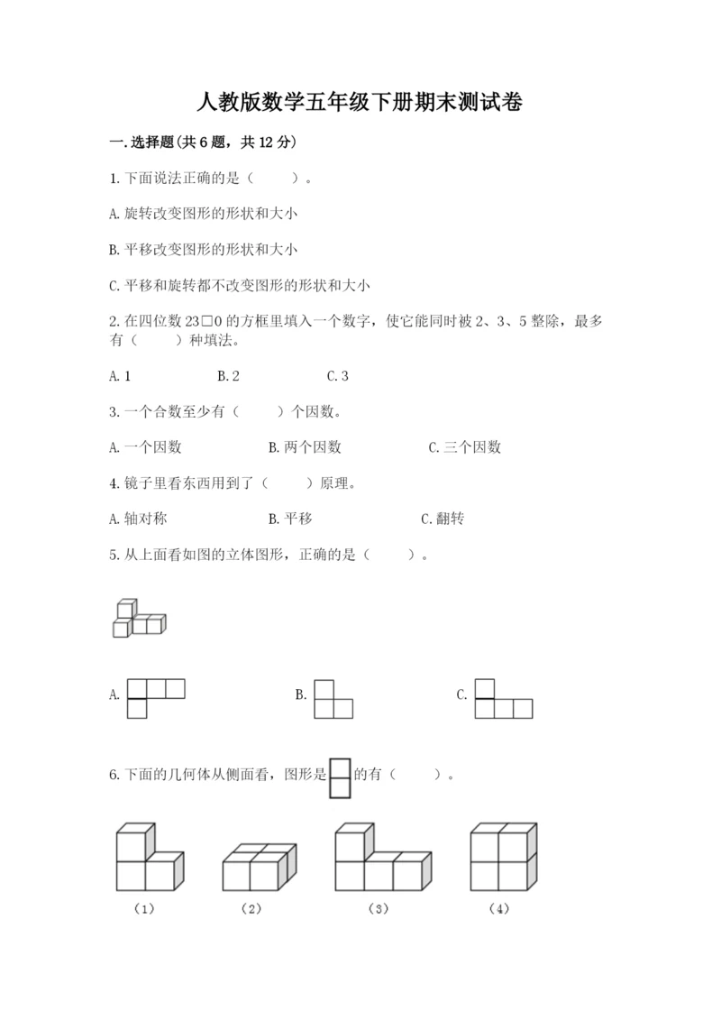 人教版数学五年级下册期末测试卷（综合题）word版.docx