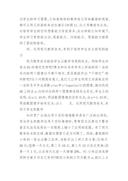 数学现代教育技术研究论文.docx