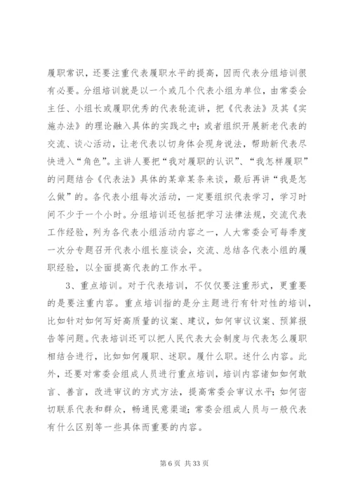 建立健全代表工作制度充分发挥代表重要作用的思考.docx