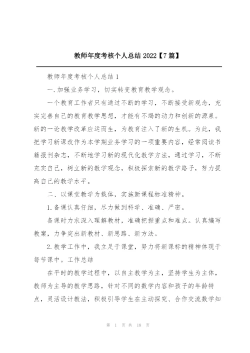 教师年度考核个人总结2022【7篇】.docx