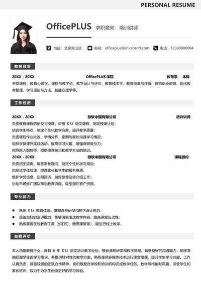 教育培训求职简历