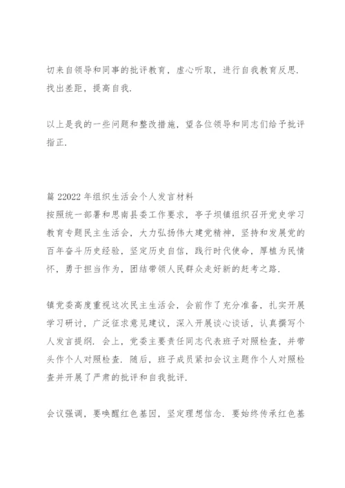 2022年组织生活会个人发言材料13篇.docx