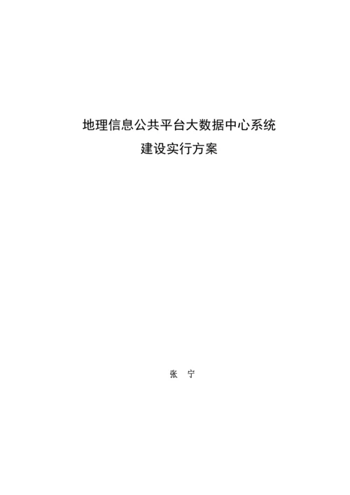 地理信息公共平台大数据中心建设实施方案.docx