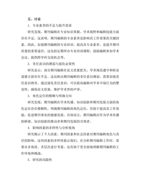 期刊编辑的角色与责任探讨