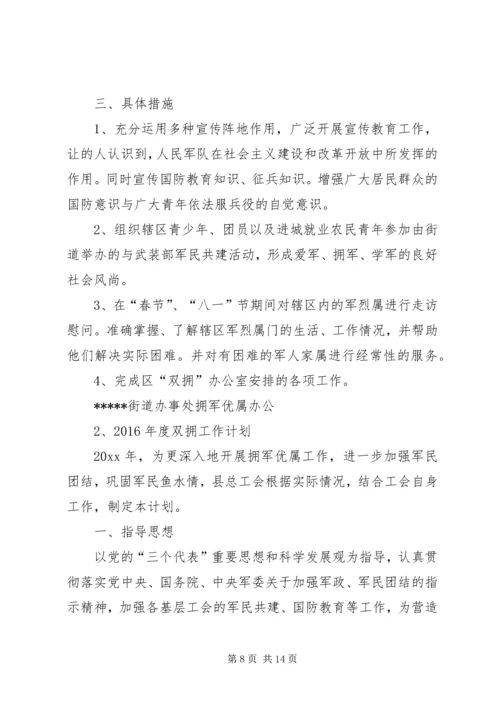 篇一：XX年双拥工作计划.docx