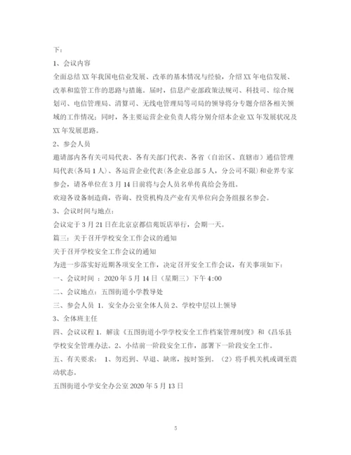 精编之学校会议通知范文2.docx