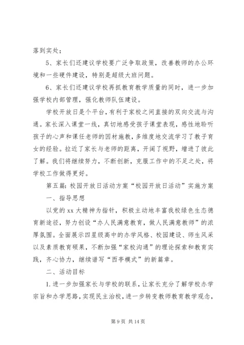 校园开放日活动计划.docx