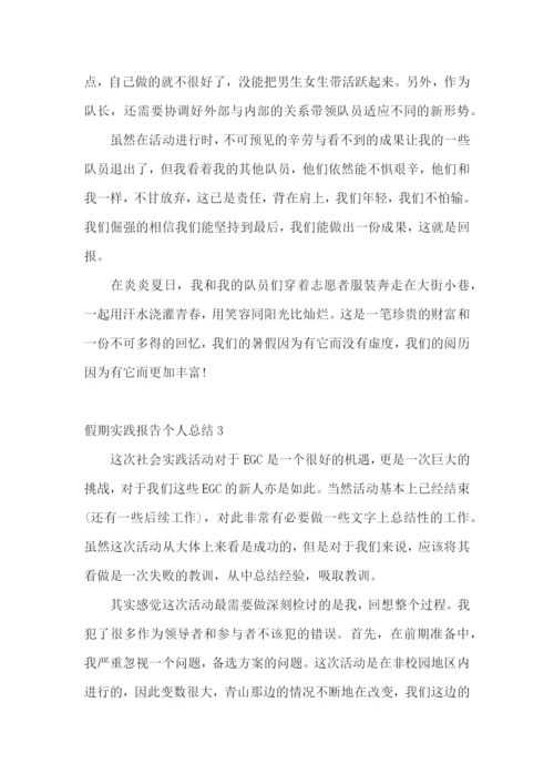 假期实践报告个人总结.docx