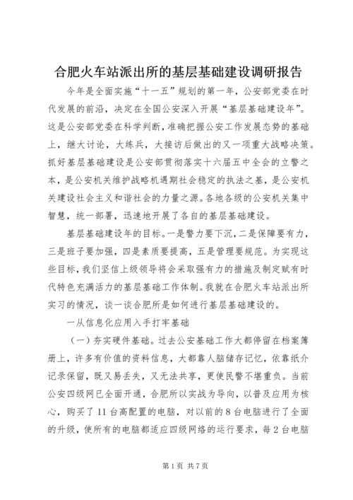 合肥火车站派出所的基层基础建设调研报告 (3).docx