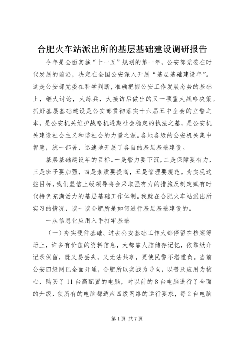 合肥火车站派出所的基层基础建设调研报告 (3).docx