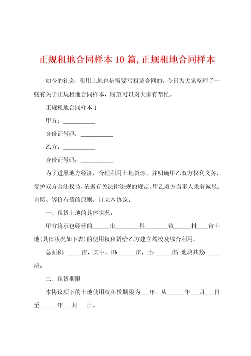 正规租地合同样本10篇,正规租地合同样本