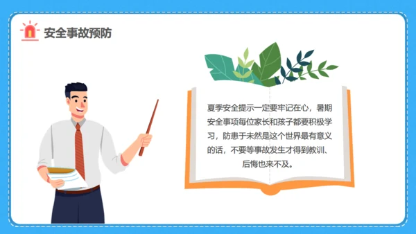 小学生暑期安全家长会班会课件通用PPT模板