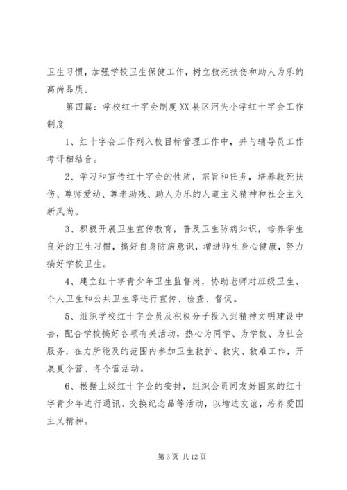 航头学校红十字会宣传制度.docx