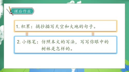 【核心素养】部编版语文三年级下册-22. 我们奇妙的世界 第2课时（课件）