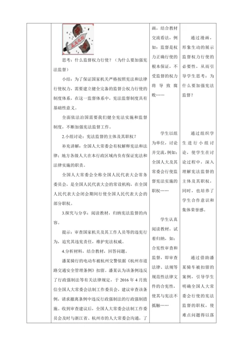 【核心素养目标】2.2 加强宪法监督 教学设计（表格式）人教版八年级道德与法治 下册