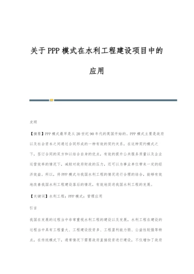 关于PPP模式在水利工程建设项目中的应用.docx