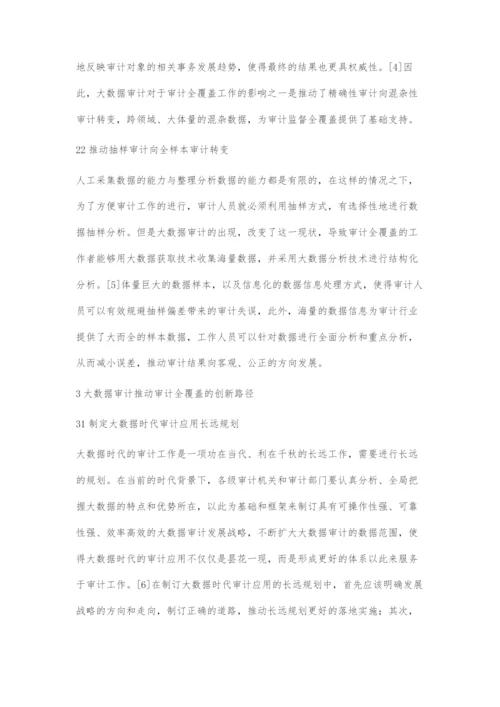 浅谈大数据审计助力审计全覆盖.docx