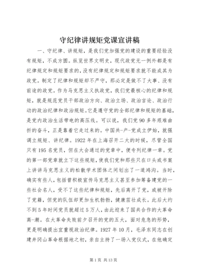 守纪律讲规矩党课宣讲稿.docx