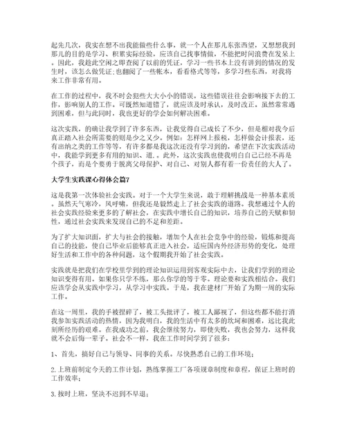 大学生实践课心得体会模板7篇