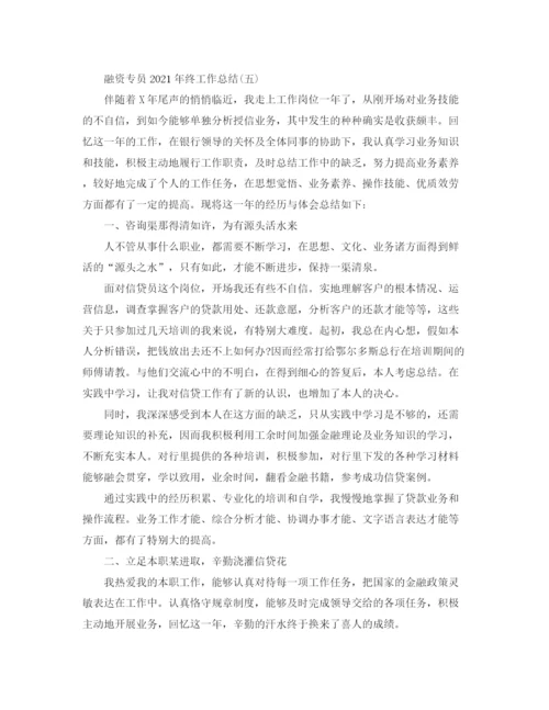 精编之融资专员年终工作参考总结范本.docx