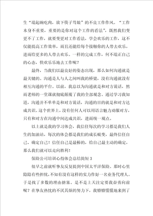 保险公司培训心得体会总结简短10篇