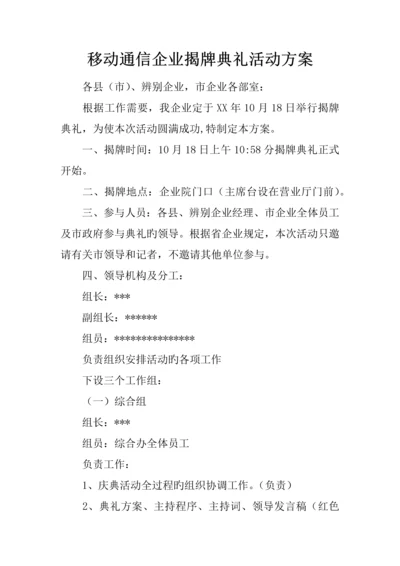 移动通信公司揭牌仪式活动方案.docx