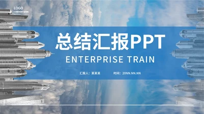 蓝色商务总结汇报PPT模板