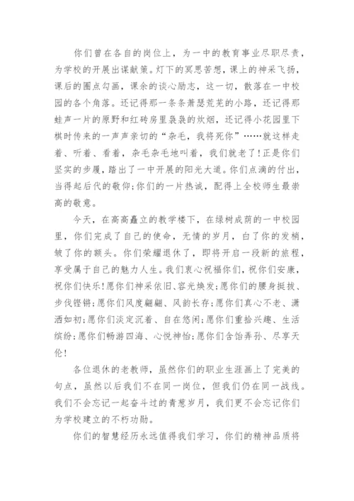 退休教师欢送会校长致辞.docx