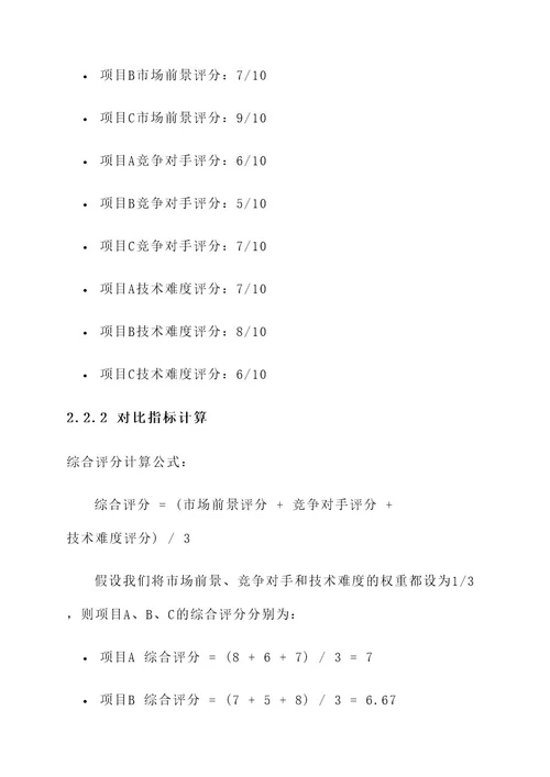 项目对比分析方案