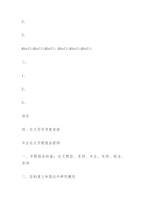 论文开题报告格式及与学生论文提交预审所需材料.docx