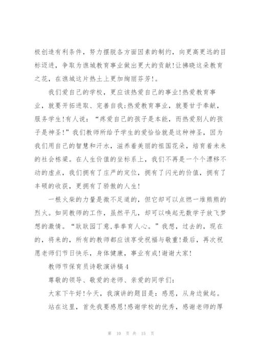 教师节保育员诗歌演讲稿范文5篇.docx