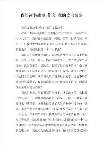 我的读书故事,作文我的读书故事