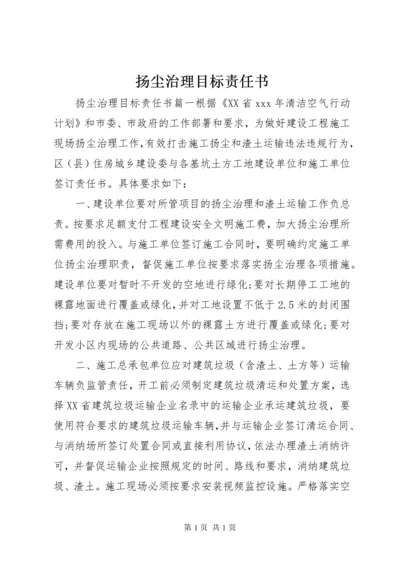 扬尘治理目标责任书 (2).docx