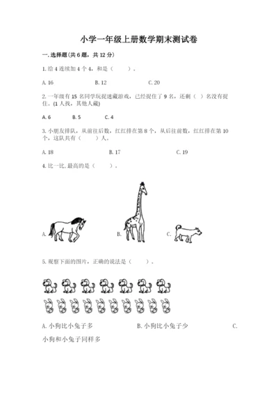 小学一年级上册数学期末测试卷及参考答案（新）.docx