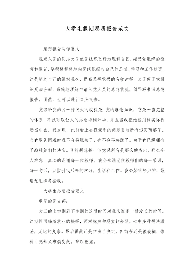 大学生假期思想汇报范文