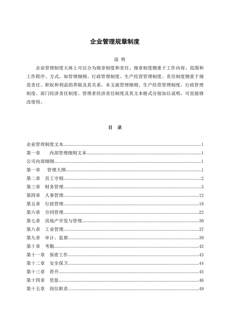 企业管理规章制度范本通用