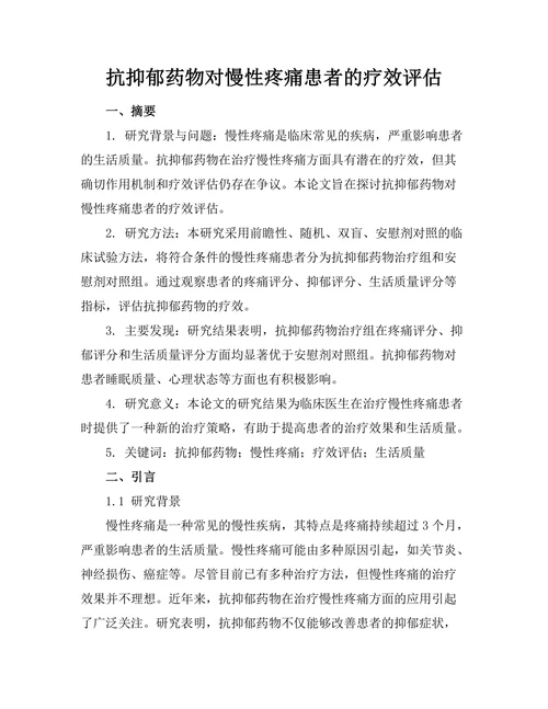 抗抑郁药物对慢性疼痛患者的疗效评估