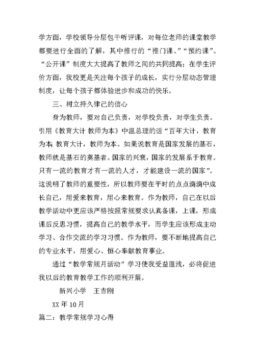 教学常规月论文学习心得